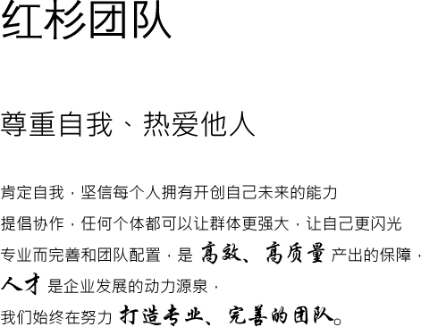 红杉团队